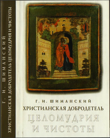 Шиманский - Христианская добродетель целомудрия и чистоты