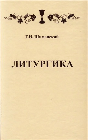 Гермоген Иванович Шиманский - Литургика - Учебное пособие для Духовных Семинарий