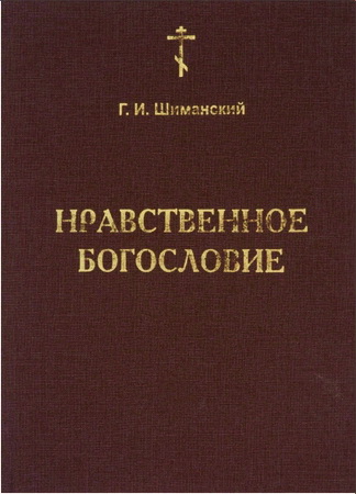 Гермоген Шиманский – Нравственное богословие