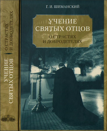 Гермоген Иванович Шиманский - Учение Святых отцов и подвижников православной Церкви о борьбе с главными греховными страстями и о христианских добродетелях: любви, смирении, кротости, воздержании и целомудрии