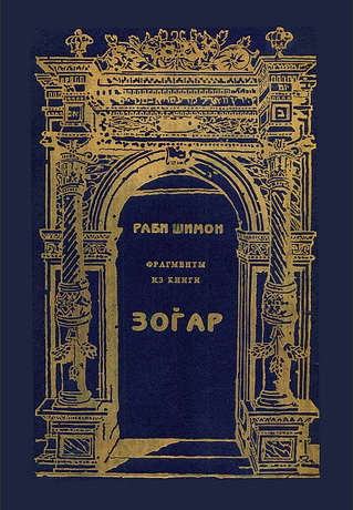 Шимон - Фрагменты из книги Зогар