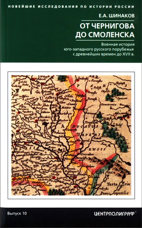 Шинаков Евгений - От Чернигова до Смоленска. Военная история югозападного русского порубежья с древнейших времен до XVII в.