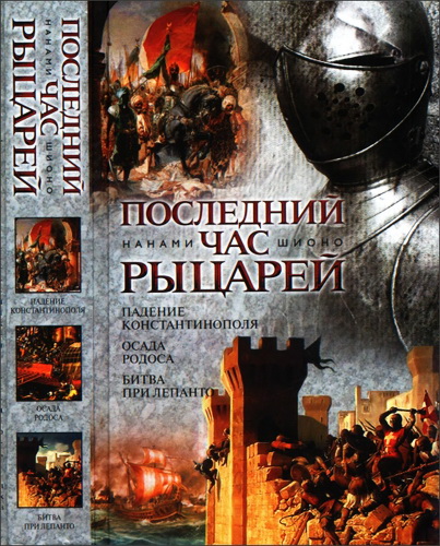 Нанами Шионо - Последний час рыцарей