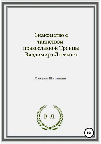 Шипицын Михаил - Знакомство с таинством православной Троицы Владимира Лосского