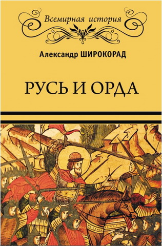 Широкорад Александр - Русь и Орда