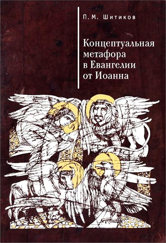 Пётр Шитиков - Концептуальная метафора в евангелии от Иоанна