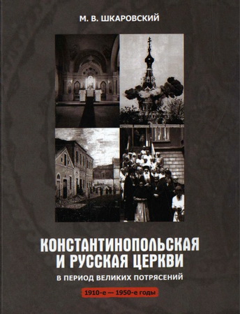 Шкаровский - Константинопольский Патриархат и РПЦ