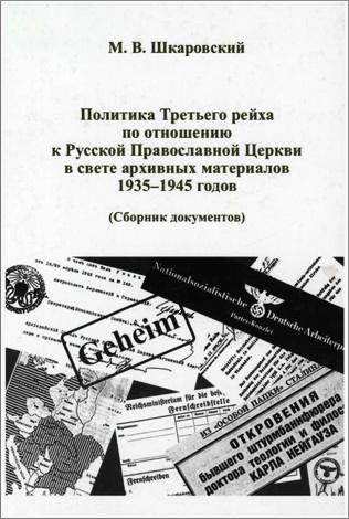 Михаил Шкаровский - Политика Третьего рейха по отношению к Русской Православной Церкви в свете архивных материалов 1935-1945 годов