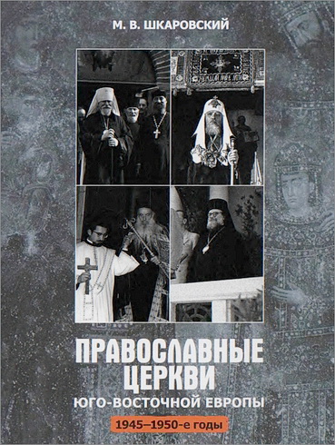 Шкаровский Михаил - Православные Церкви Юго-Восточной Европы (1945-1950 гг.)