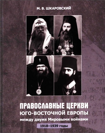 Шкаровский Михаил - Православные Церкви Юго-Восточной Европы между двумя мировыми войнами (1918-1939 гг.)