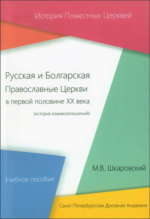 Шкаровский - Русская и Болгарская Православные Церкви