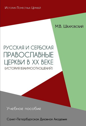 Михаил Шкаровский - Русская и Сербская Православные Церкви в XX веке (история взаимоотношений)