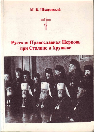 Шкаровский - Русская Православная Церковь при Сталине и Хрущеве