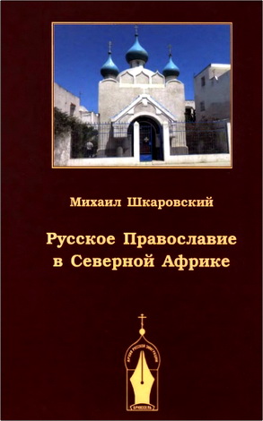 Шкаровский - Русское Православие в Северной Африке