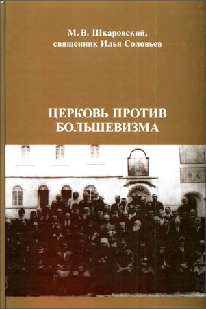 Михаил Шкаровский, священник Илья Соловьев - Церковь против большевизма