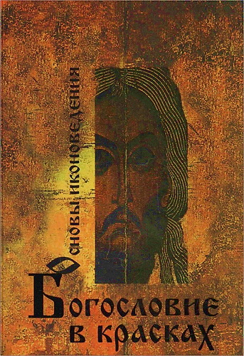 Леонид Михайлович Шкаруба - Основы иконоведения: богословие в красках