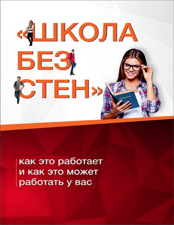 Школа без стен -  как это работает