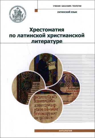 Хрестоматия по латинской христианской литературе - учебное пособие