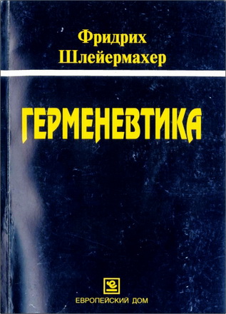 Герменевтика -  Фридрих Шлейермахер