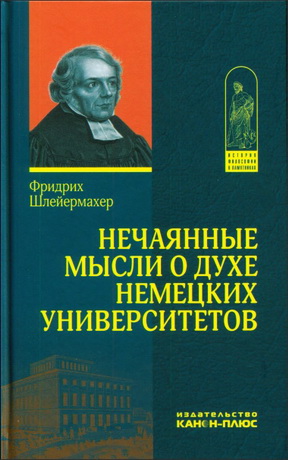Шлейермахер Фридрих - Нечаянные мысли о духе немецких университетов