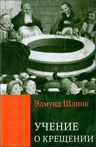 Эдмунд Шлинк - Учение о Крещении 