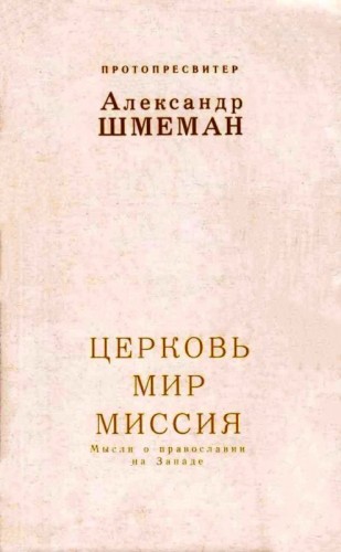 Шмеман - Церковь - мир - миссия