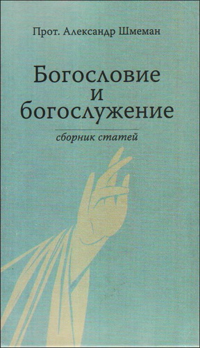 Богословие и богослужение - Сборник статей - Протопресвитер Александр Шмеман