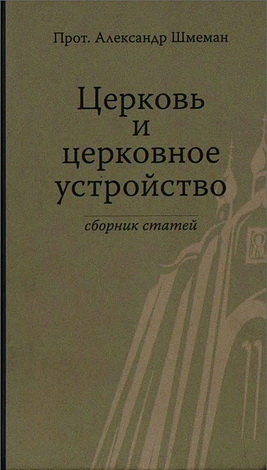 Протопресвитер Александр Шмеман - Церковь и церковное устройство - Авторитет и свобода в Церкви