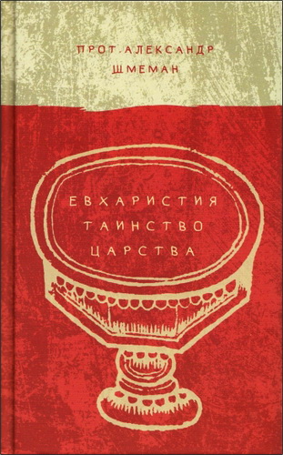 Евхаристия - Таинство царства - Александр Шмеман