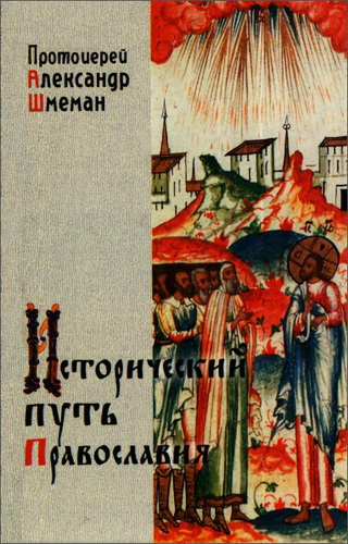 Протоиерей Александр Шмеман – Исторический путь Православия