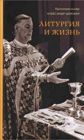 протопресвитер Александр Шмеман - Литургия и жизнь : Христианское образование через литургический опыт