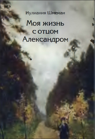 Моя жизнь с отцом Александром - Шмеман И.
