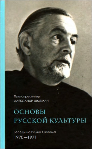 протопресвитер Александр Шмеман - Основы русской культуры : Беседы на Радио Свобода. 1970-1971