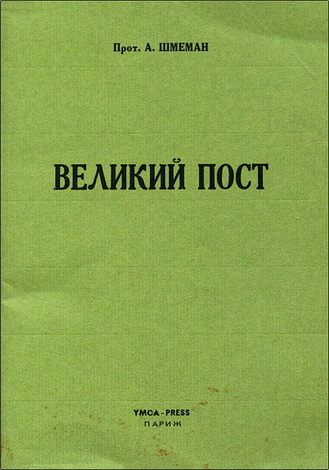 Александр Шмеман - Великий пост