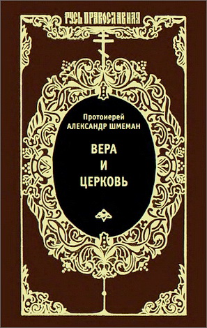 Шмеман Александр - Вера и Церковь. Сборник