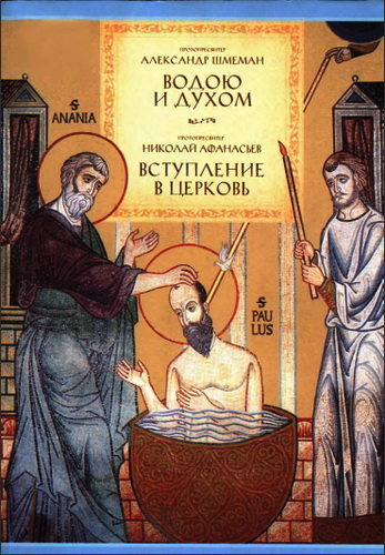 Шмеман - Водою и Духом - Афанасьев - Вступление в Церковь