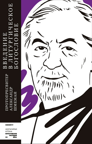 Протопресвитер Александр Шмеман - Введение в литургическое богословие