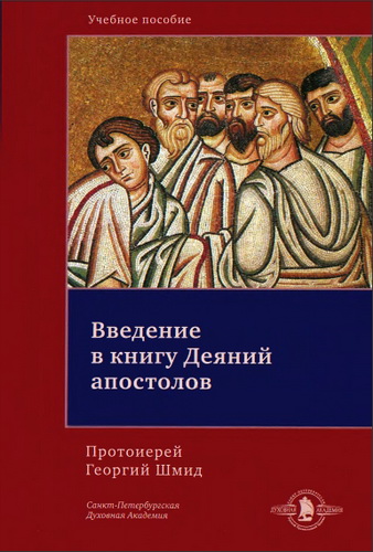 Протоиерей Георгий Шмид - Введение в книгу Деяний апостолов