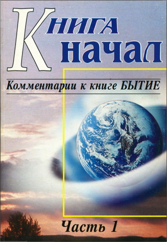 Шмидт Борис Яковлевич - Книга начал - Комментарии к книге Бытие - Часть I