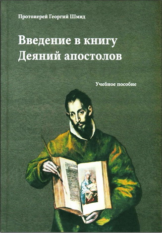 Протоиерей Георгий Шмид - Введение в книгу Деяний апостолов