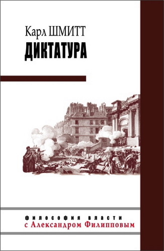 Карл Шмитт - Диктатура