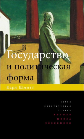 Карл Шмитт - Государство и политическая форма 