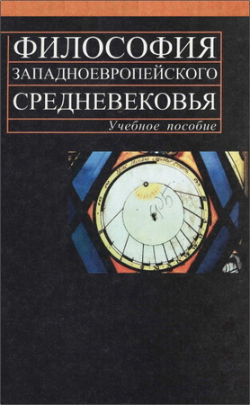 Шмонин - Философия западноевропейского Средневековья