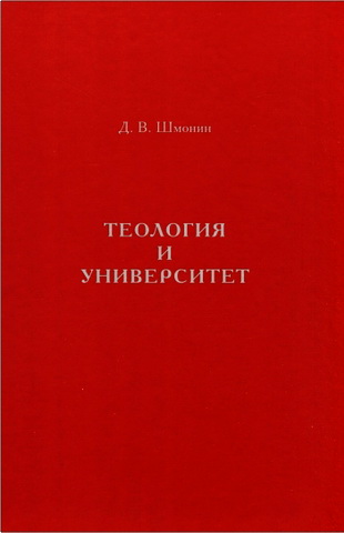 Шмонин Дмитрий - Теология и университет
