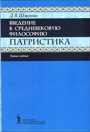 Дмитрий Викторович Шмонин - Введение в средневековую философию. Патристика