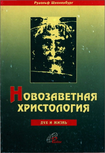 Рудольф Шнакенбург - Новозаветная христология