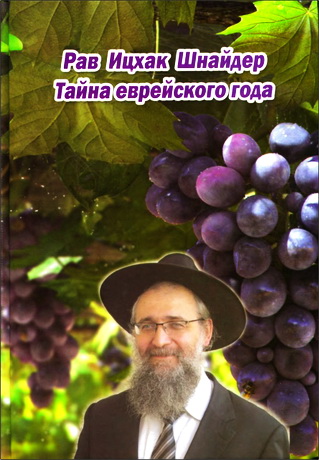 Тайна еврейского года - Рав Ицхак Шнайдер