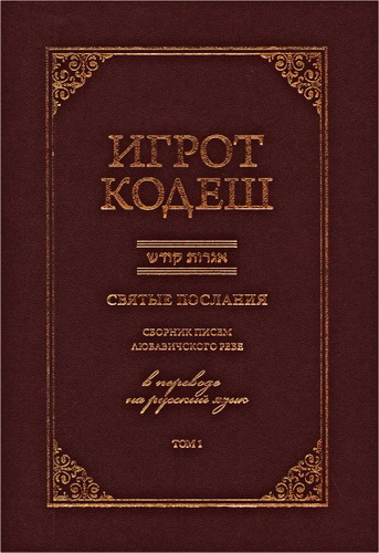 Менахем-Мендл Шнеерсон - Игрот Кодеш. Святые послания. Сборник писем Любавического Ребе. Том 1