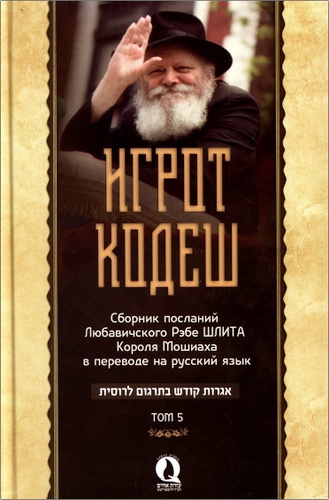 Менахем-Мендл Шнеерсон – Игрот Кодеш – Том 5