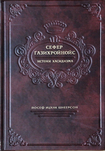 Шнеерсон - Истоки хасидизма - Сефер Газихройнойс